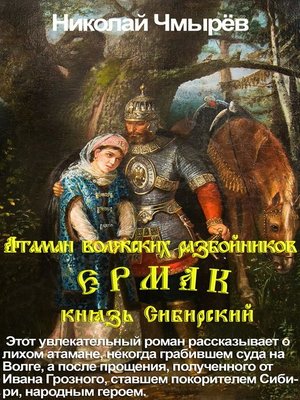 cover image of Атаман волжских разбойников Ермак,  князь Сибирский